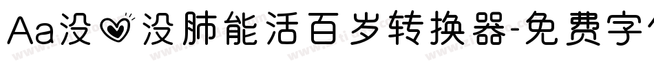 Aa没心没肺能活百岁转换器字体转换