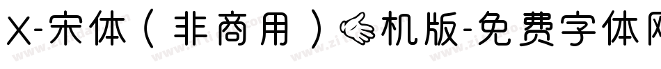 X-宋体（非商用）手机版字体转换