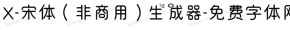 X-宋体（非商用）生成器字体转换