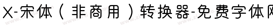 X-宋体（非商用）转换器字体转换