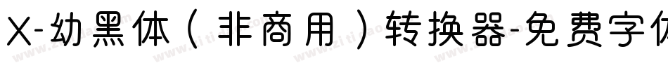 X-幼黑体（非商用）转换器字体转换