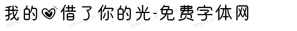 我的心借了你的光字体转换