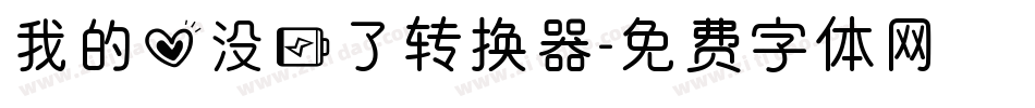我的心没电了转换器字体转换