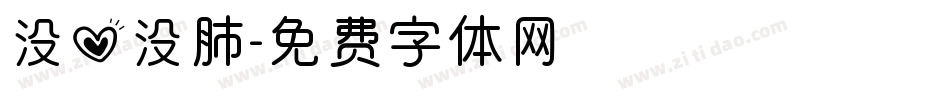 没心没肺字体转换