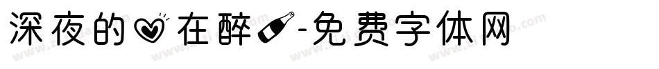 深夜的心在醉酒字体转换