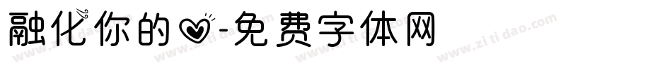融化你的心字体转换