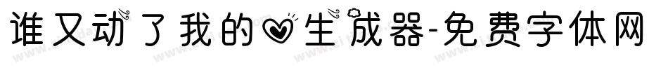 谁又动了我的心生成器字体转换