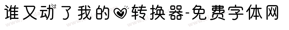 谁又动了我的心转换器字体转换