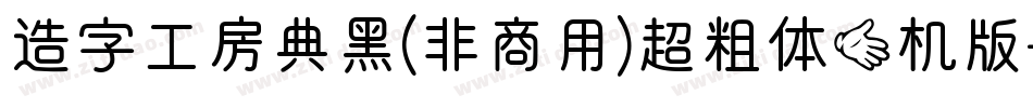 造字工房典黑(非商用)超粗体手机版字体转换