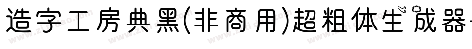 造字工房典黑(非商用)超粗体生成器字体转换