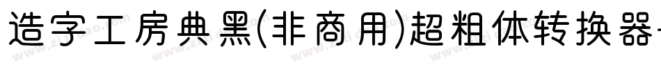 造字工房典黑(非商用)超粗体转换器字体转换