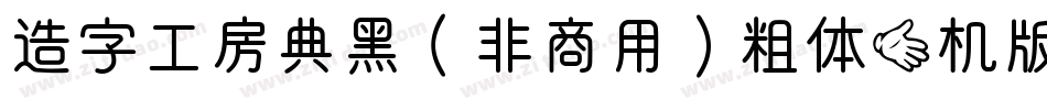 造字工房典黑（非商用）粗体手机版字体转换