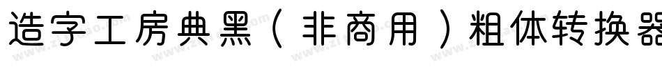 造字工房典黑（非商用）粗体转换器字体转换