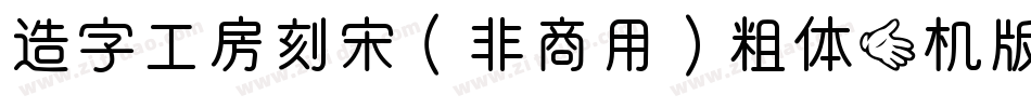 造字工房刻宋（非商用）粗体手机版字体转换