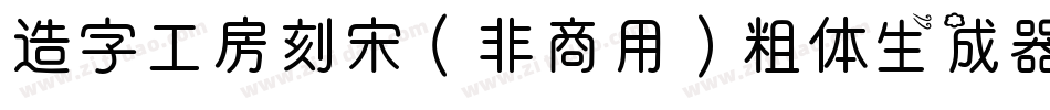 造字工房刻宋（非商用）粗体生成器字体转换