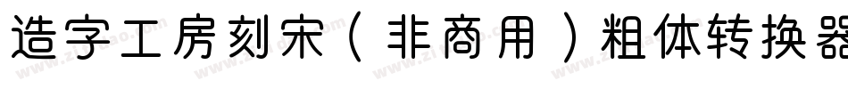 造字工房刻宋（非商用）粗体转换器字体转换