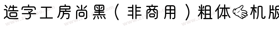 造字工房尚黑（非商用）粗体手机版字体转换