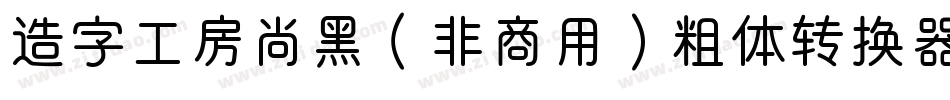 造字工房尚黑（非商用）粗体转换器字体转换
