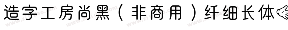 造字工房尚黑（非商用）纤细长体手机版字体转换