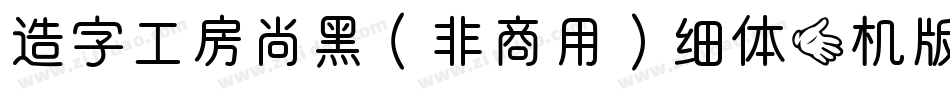 造字工房尚黑（非商用）细体手机版字体转换