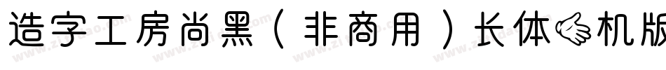 造字工房尚黑（非商用）长体手机版字体转换