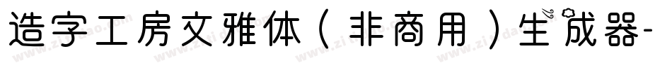 造字工房文雅体（非商用）生成器字体转换