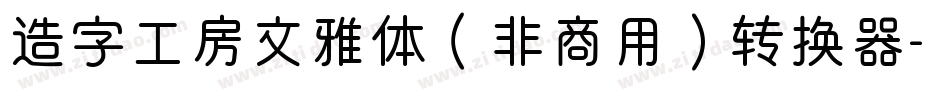 造字工房文雅体（非商用）转换器字体转换