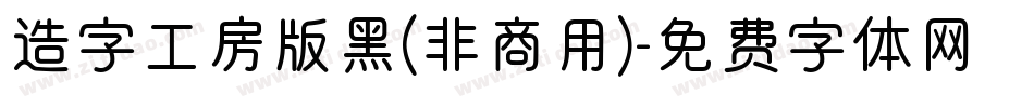 造字工房版黑(非商用)字体转换