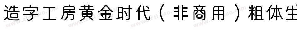 造字工房黄金时代（非商用）粗体生成器字体转换