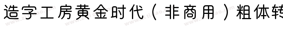 造字工房黄金时代（非商用）粗体转换器字体转换