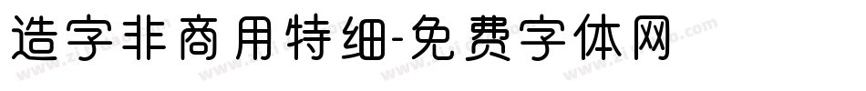 造字非商用特细字体转换