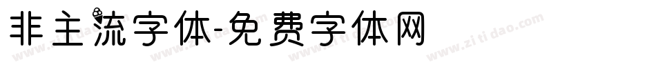 非主流字体字体转换