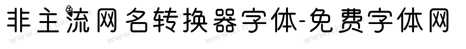 非主流网名转换器字体字体转换