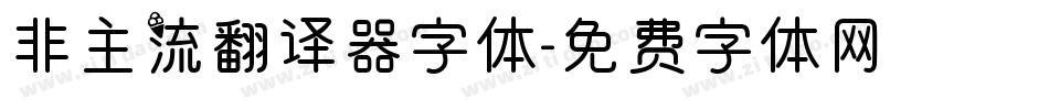 非主流翻译器字体字体转换