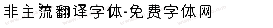 非主流翻译字体字体转换