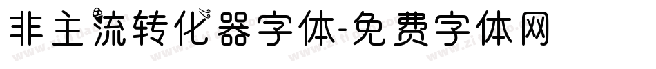 非主流转化器字体字体转换