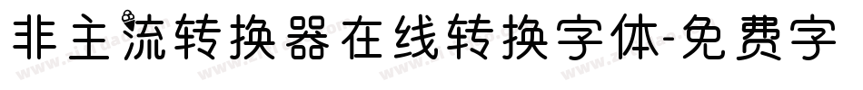 非主流转换器在线转换字体字体转换