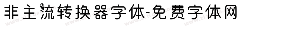 非主流转换器字体字体转换