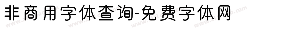 非商用字体查询字体转换