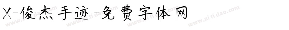 X-俊杰手迹字体转换
