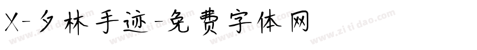 X-夕林手迹字体转换