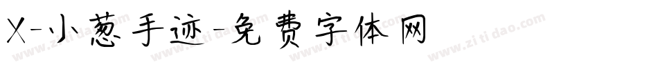 X-小葱手迹字体转换