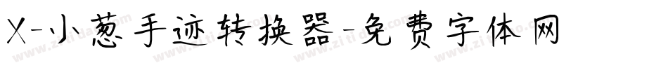 X-小葱手迹转换器字体转换