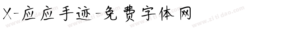 X-应应手迹字体转换