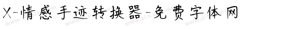 X-情感手迹转换器字体转换