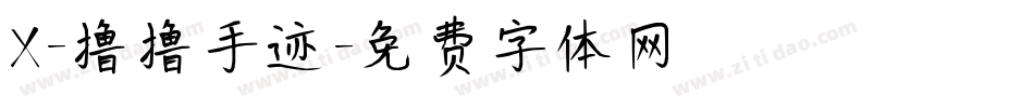 X-撸撸手迹字体转换