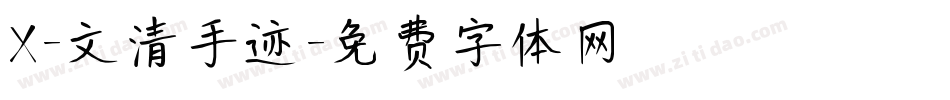 X-文清手迹字体转换