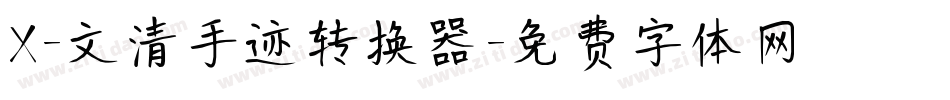 X-文清手迹转换器字体转换