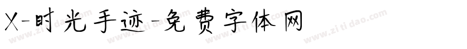 X-时光手迹字体转换