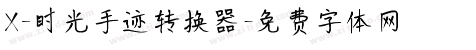 X-时光手迹转换器字体转换